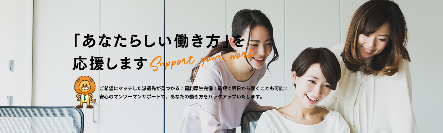 「あたなたらしい働き方」を応援します。